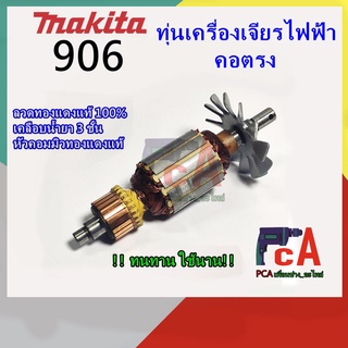 906 ทุ่นเครื่องเจียรไฟฟ้า คอตรง ยี่ห้อ มากีต้า