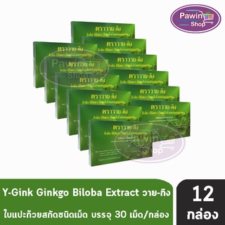 Y-Gink Ginkgo Biloba วาย กิง ใบแป๊ะก๊วยสกัด (30 เม็ด) [12 กล่อง]