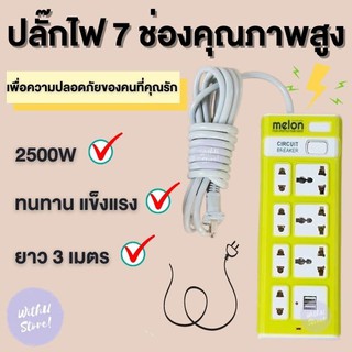 WithU ปลั๊กไฟ 7 ช่อง 2500 W ปลั๊กพ่วง ปลั๊กสามตา ปลั๊กสายต่อพ่วง ปลั๊กไฟ usb ปลั๊กชาร์จ USB รางปลั๊กไฟ สายยาว 3 เมตร