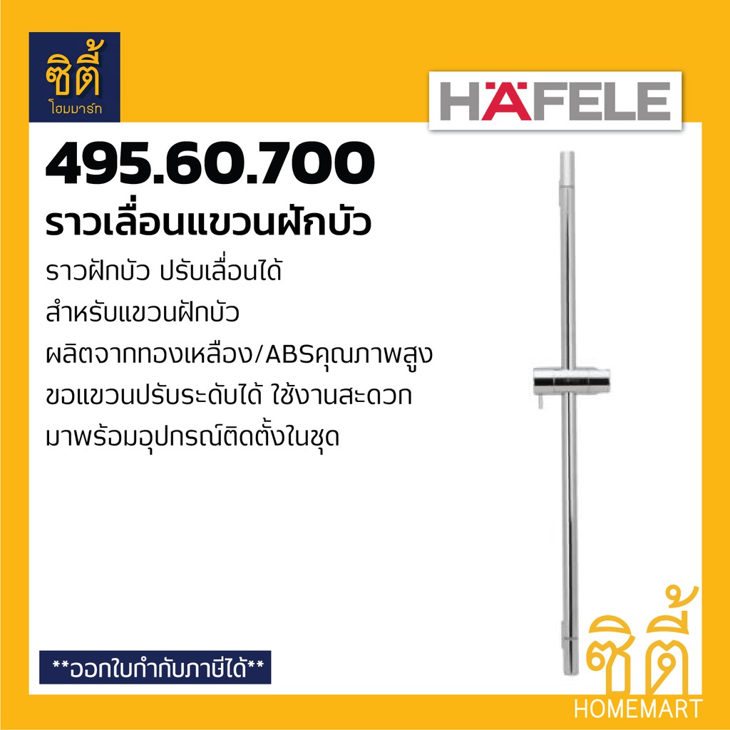 HAFELE 495.60.700 ราวแขวนฝักบัว ราวฝักบัว ปรับเลื่อนได้ (Shower Rail) ราวเลื่อน ฝักบัว