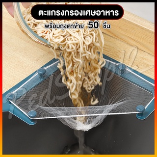 "ตะแกรงกรองเศษอาหาร พร้อมถุงตาข่าย 50 ชิ้น มีให้เลือก 3 สี แถมกาวนาโน"