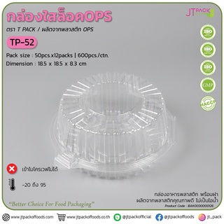 กล่องพลาสติก กล่องขนม สีใส TP-52 จำนวน 50ชิ้น