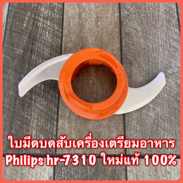 ใบมีดบดสับ เครื่องเตรียมอาหาร Philips hr-7310 สินค้าใหม่แท้