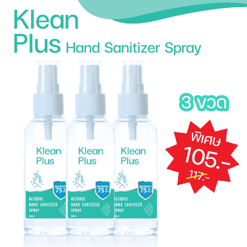 [พร้อมส่ง] KleanPlus Hand Sanitizer Spray สเปรย์แอลกอฮอล์75%