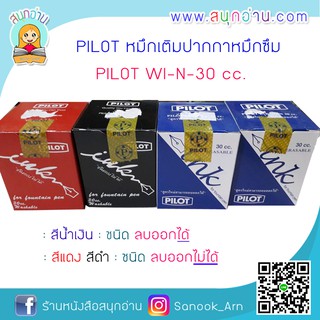 หมึก เติมปากกาหมึกซึม PILOT WI-N-30 cc.