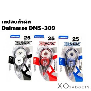 Daimarse DMS-309 เทปลบคำผิด ปากกาลบคำผิด ปากกาลบคำผิดแบบเทป *งดเลือกสีนะคะ ราคาพิเศษ*