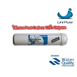 ไส้กรองน้ำ Post Carbon Inline ขนาด 12 นิ้ว Unipure