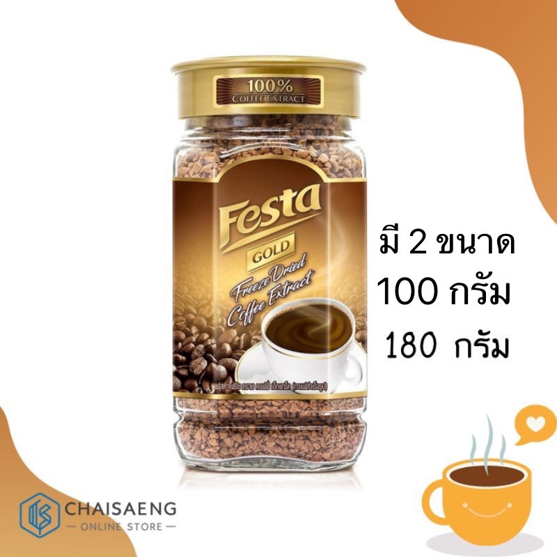 (มี 2 ขนาด) Festa Freeze Dried Gold Coffee เฟสต้า โกลด์ ฟรีซดราย คอฟฟี่ กลิ่นหอม ละมุนรสชาติกลมกล่อม