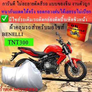 ผ้าคลุมรถtnt300ชนิดงานหนาทนดีพรีเมียมที่สุดในเว็บ