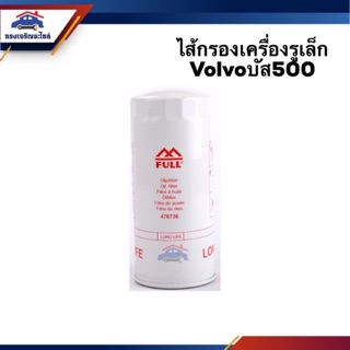 🥁ไส้กรองน้ำมันเครื่อง กรองเครื่อง รูเล็ก Volvo บัส500 #OVV332