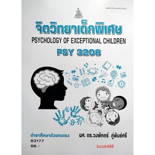 หนังสือเรียน ม ราม PSY3208 ( PC396 ) 63177 จิตวิทยาเด็กพิเศษ ตำราราม ม ราม หนังสือ หนังสือรามคำแหง