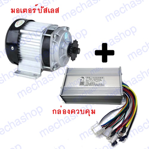 มอเตอร์บัสเลส +กล่องควบคุม ดีซี 500W 750W DC 24V brushless motor+ brushless control electric bicycle