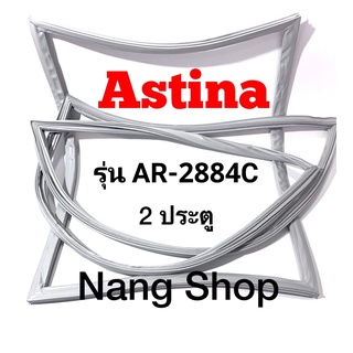 ขอบยางตู้เย็น ASTINA รุ่น AR-2884C (2 ประตู)