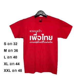 เสื้อยืดครอบครัวเพื่อไทยแลนด์สไลด์ทั้งแผ่นดิน