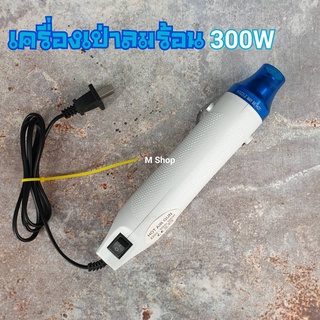 เครื่องเป่าลมร้อน 300W ไดร์เป่าลมร้อน Handheld heat gun