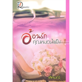 อ้อนรักคุณหมอน้ำแข็ง