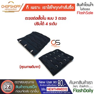 ตะขอต่อเสื้อใน ตะขอเสื้อใน แบบ3ตะขอ ปรับได้ 4 ระดับ คุณภาพดีมาก พร้อมส่ง[ COD] #flashdaily