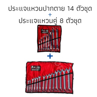 ประแจแหวนข้างปากตาย14ชิ้นกับชุดประแจแหวนข้างสองแหวน 8