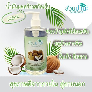 น้ำมันมะพร้าว 525 ml. หัวปั๊มขวดสีขาว