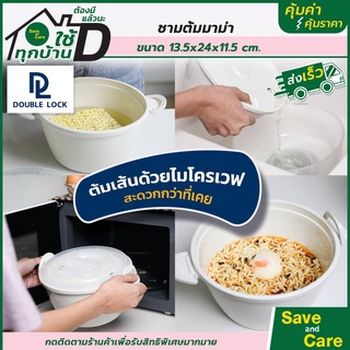 Double Lock : ชามไมโครเวฟ ต้มราเมง ต้มมาม่า แบบฝาล็อก กล่องไมโครเวฟ ความจุ 1600 ml. saveandcare คุ้มค่าคุ้มราคา