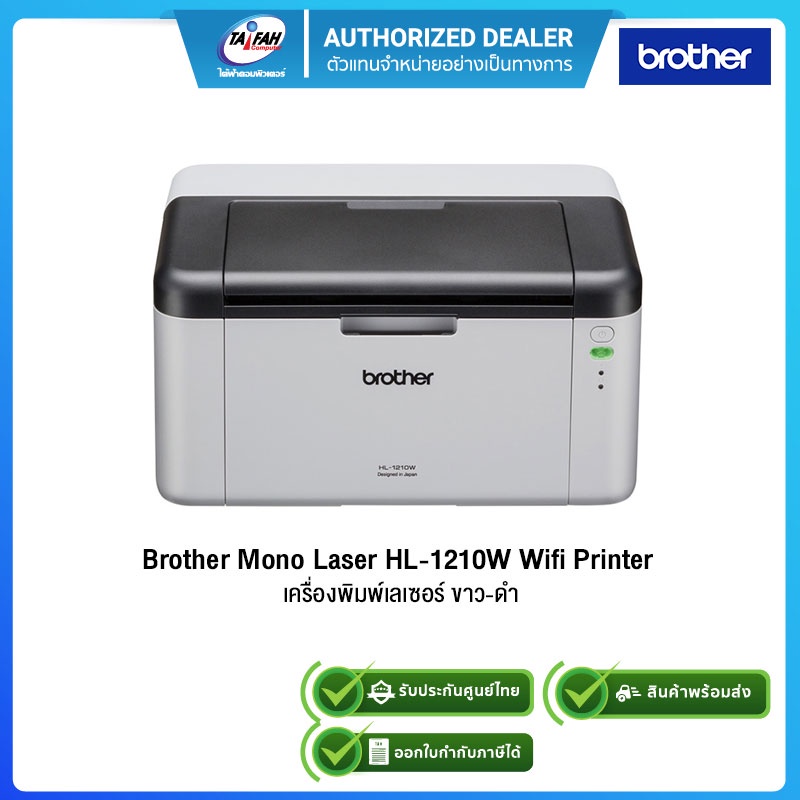 Brother Mono Laser HL-1210W Wifi Printer เครื่องพิมพ์เลเซอร์ ขาว-ดำ / รับประกันศูนย์3ปี