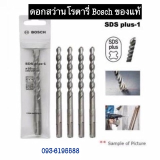 BOSCH แท้ ดอกสว่านโรตารี่ ดอกสว่านเจาะปูน