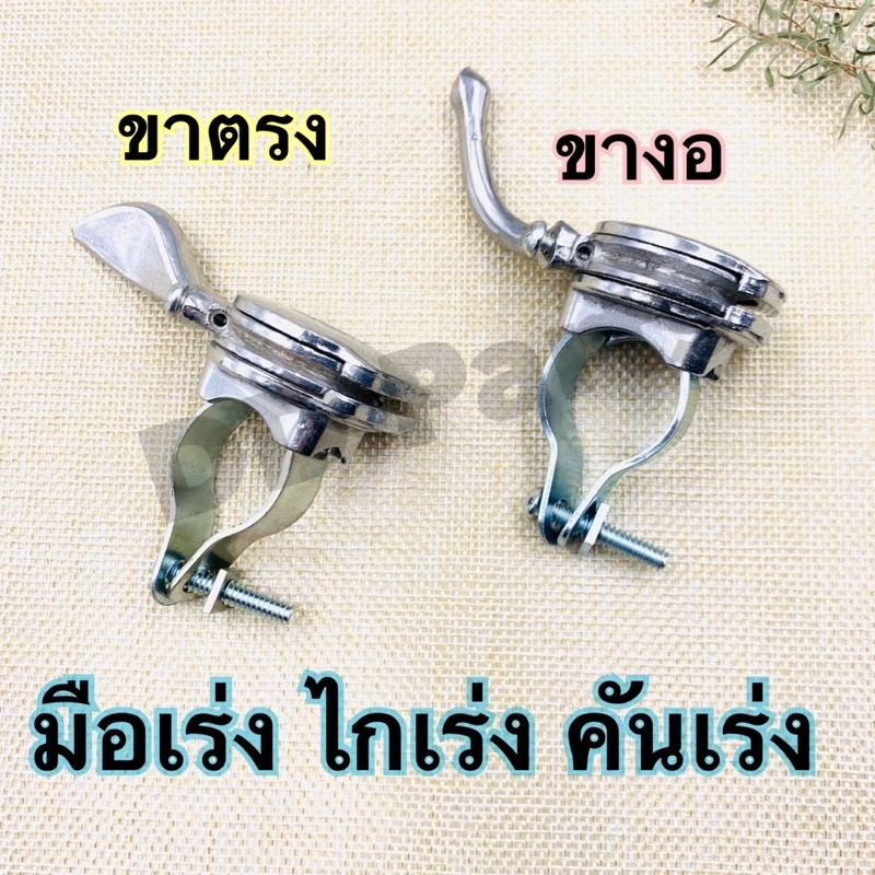 มือเร่ง ไกเร่ง คันเร่ง เครื่องยนต์เอนกประสงค์ ขาตรง ขางอ