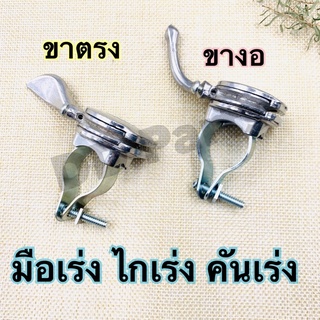 มือเร่ง,ไกเร่ง,คันเร่ง เครื่องยนต์เอนกประสงค์ (ขาตรง และ ขาง…