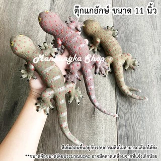 (ขนาด 7-12 นิ้ว) ตุ๊กแก ตุ๊กแกยักษ์ ตุ๊กแกปลอม ของเล่นปลอม สัตว์ปลอม ของเล่นแกล้งคน
