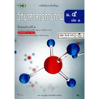 วิทยาศาสตร์กายภาพ ม.5 เล่ม 1 วพ. /85.- /9789741875313