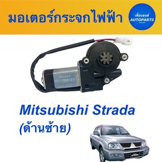 มอเตอร์กระจกไฟฟ้า สำหรับรถ Mitsubishi Strada (ด้านซ้าย)  ยี่ห้อ SAK  รหัสสินค้า 11013036