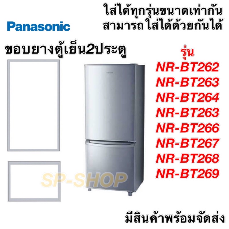 ขอบยางตู้เย็น2ประตู panasonic รุ่น NR-BT262-269