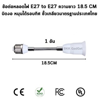 ข้อต่อหลอดไฟ E27 to E27 ยาว 18.5CM ขั้วแปลง ขั้วหลอดไฟ แบบเกลียว บิดงอ หมุนได้รอบทิศ lamp base adapter E27 socket Lamp