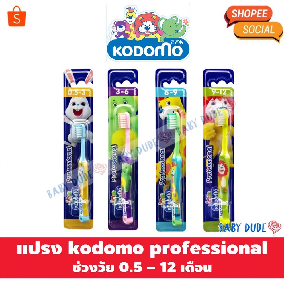 แปรงสีฟันเด็ก โคโดโม kodomo professional *คละลาย*