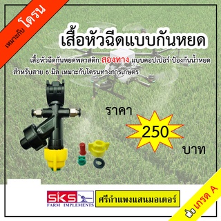 เสื้อฉีดยา / เสื้อกันหยดพลาสติกจับท่อ 4 หุน แบบคอปเปอสาย 6 มิลลิเมตร สองทาง หมวกเหลือง