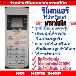 รีโมทแอร์ยี่ห้อ panasonic