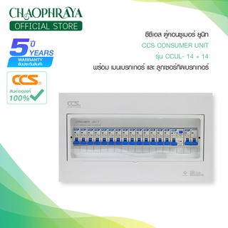 ตู้คอนซูเมอร์ Consumer Unit ตู้ครบชุด 14 ช่อง กันดูด มีลูกเซอร์กิตเบรกเกอร์ แบรนด์ CCS รุ่น CCUL-14+14 (รับประกัน 5 ปี)