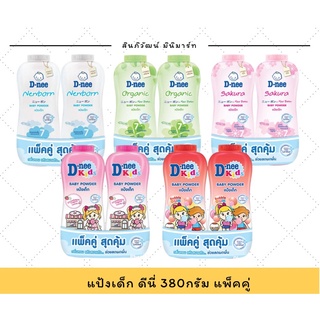 แป้งเด็ก ดีนี่ 380กรัม แพคคู่
