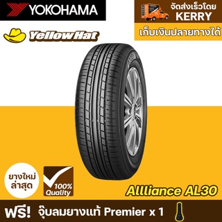 ยางรถยนต์  YOKOHAMA  ALLIANCE AL30  จำนวน 1 เส้น ราคาถูก แถมฟรี จุ๊บลมยาง