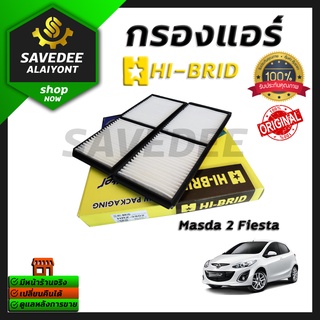 กรองแอร์ Hi-brid  Mazda2 Fiesta