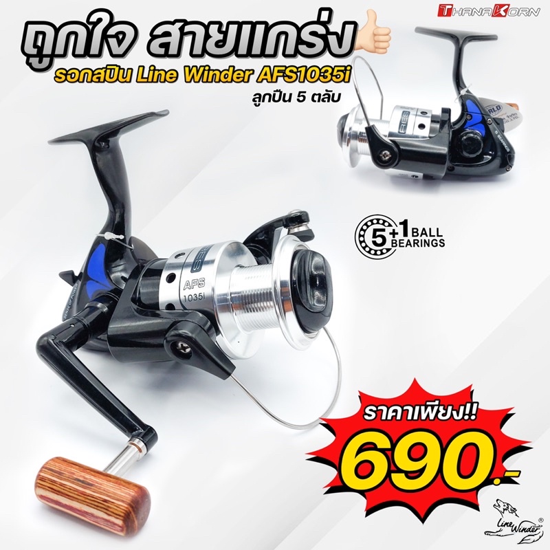 Line Winder AFS1035i รอกสปินนิ่งหมาป่า อัตราทดเกียร์ 4.5:1 (สีดำ/เงิน)