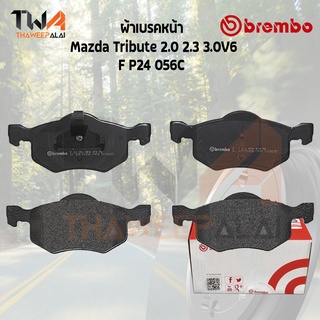 Brembo Ceramic ผ้าเบรคหน้า Mazda Tribute 2000 2300 3000V6 P24 056C