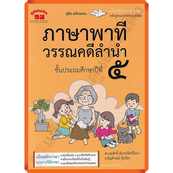 คู่มือ-เตรียมสอบ ภาษาพาที วรรณคดีลำนำ ป.5+เฉลย (ฉบับปรับปรุง) อ.สมศักดิ์/4322021030320 #ภูมิบัณฑิต