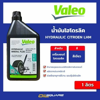 น้ำมันไฮโดรลิค Hydraulic Citroen LHM ขนาด 1 ลิตร VALEO Brand l oilsquare