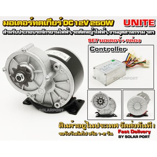 UNITE มอเตอร์ทดเกียร์ (เฟือง) DC12V 250W 306RPM พร้อมกล่องคอนโทรล สำหรับรถไฟฟ้า