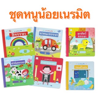 หนังสือชุดหนูน้อยเนรมิต (บอร์ดบุ๊ค)