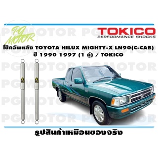 โช๊คอัพหลัง TOYOTA HILUX MIGHTY-X LN90(C-CAB) ปี 1990 1997 (1 คู่) / TOKICO