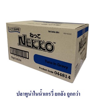 Nekko เพาช์ ปลาทูน่าในน้ำเกรวี่  70gx48ซอง พร้อมส่ง