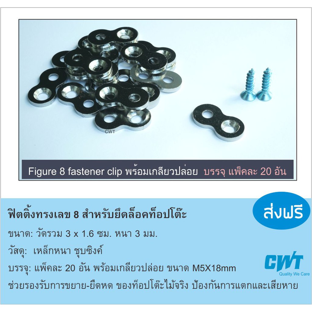 ฟิตติ้งทรงเลข 8 สำหรับยึดล็อคท็อปโต๊ะ Figure 8 fastener clip พร้อมเกลียวปล่อย บรรจุ แพ็คละ 20 อัน ฟิตติ้งยึดโต๊ะ