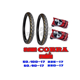ยางนอก COBRA 50/100-17 60/90-17 ยางนอกคอปบร้า ชุดหน้าหลัง ยางใน 250-17 225-17 ใส่ได้เลย ไม่ต้องแปลง ยางนอกมอไซค์